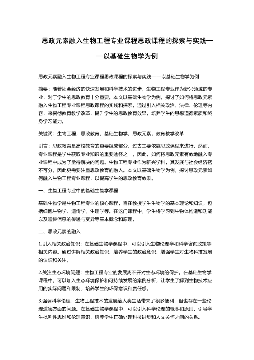 思政元素融入生物工程专业课程思政课程的探索与实践——以基础生物学为例