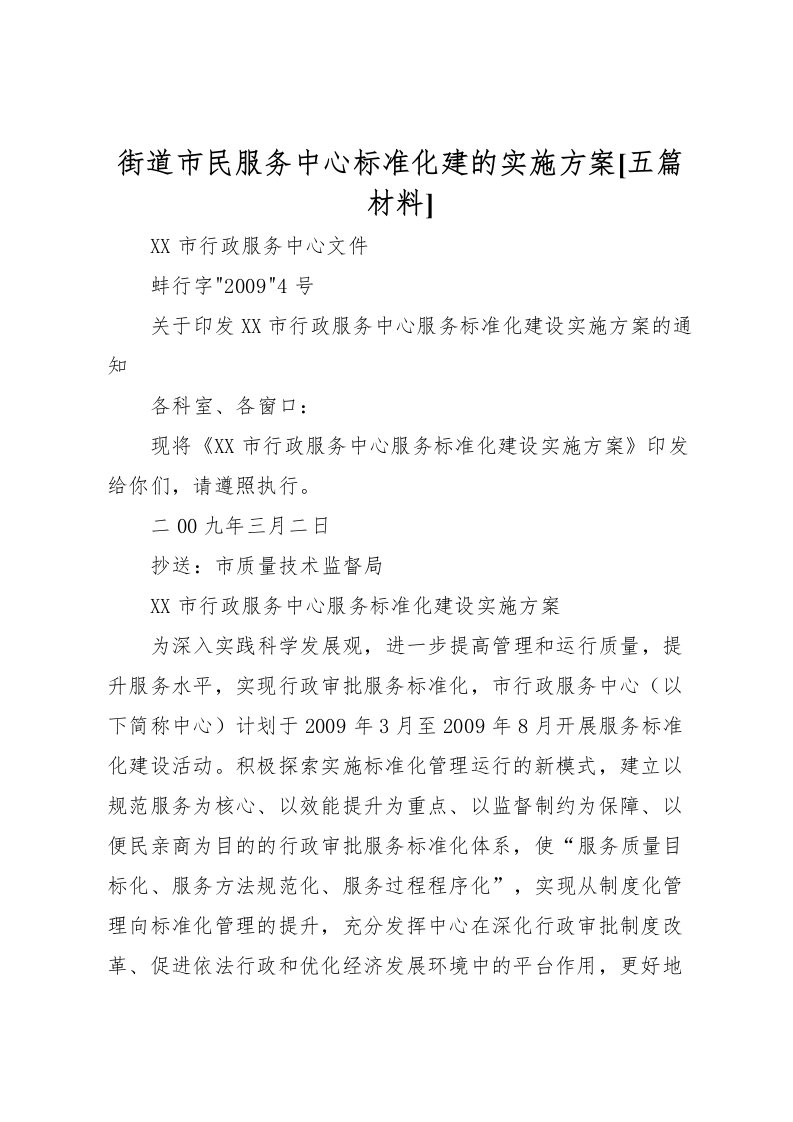 2022年街道市民服务中心标准化建的实施方案[五篇材料]