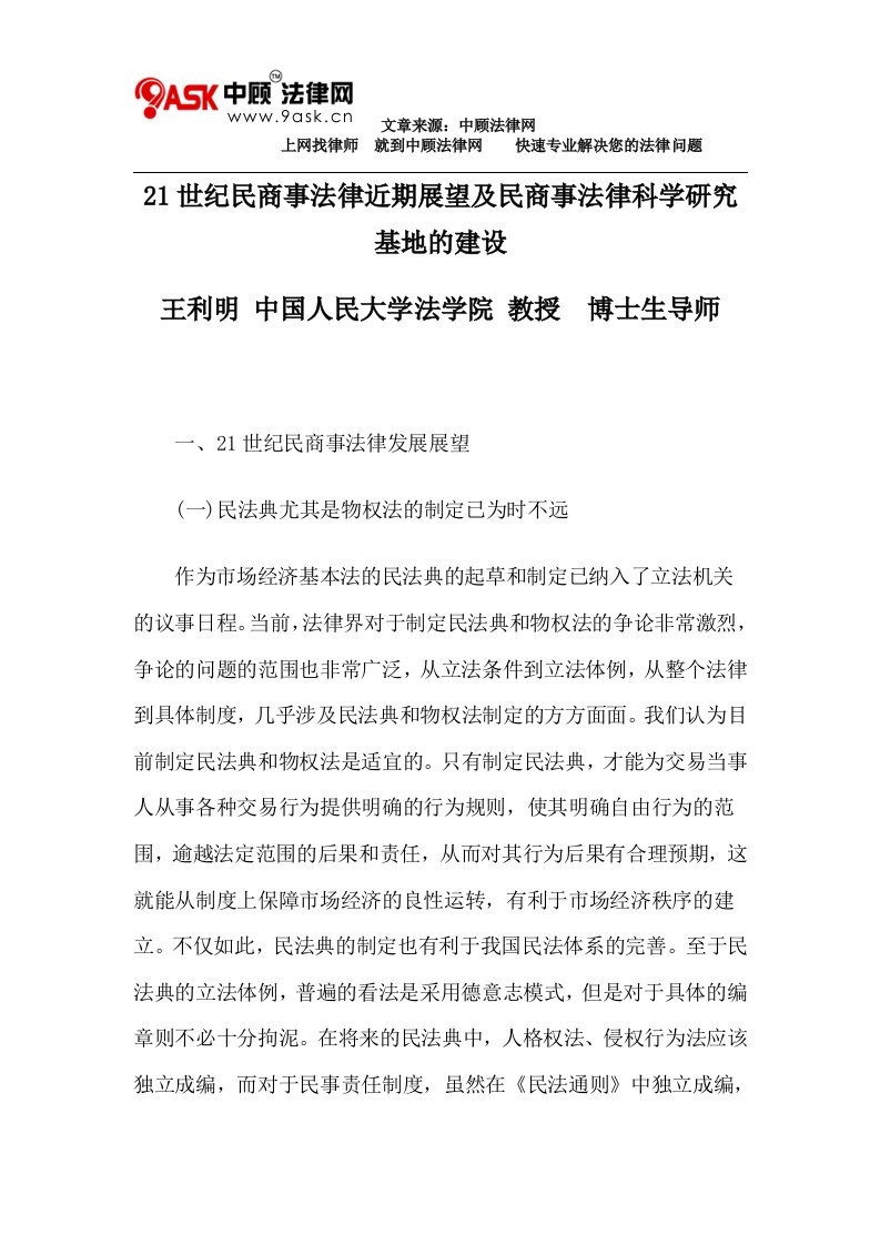 21世纪民商事法律近期展望及民商事法律科学研究基地的建设