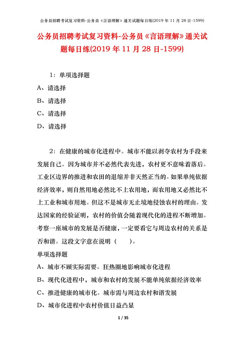 公务员招聘考试复习资料-公务员言语理解通关试题每日练2019年11月28日-1599