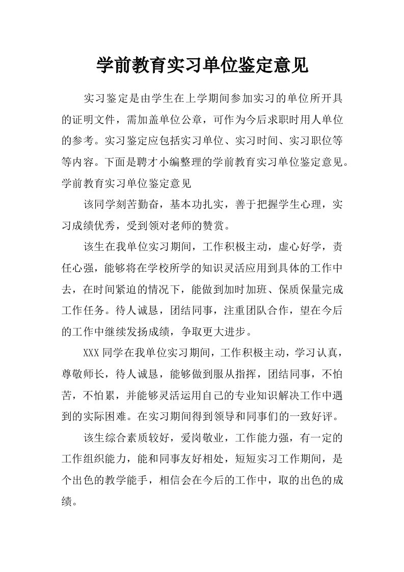 学前教育实习单位鉴定意见