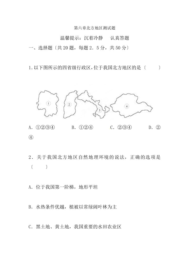 人教版地理八年级下册第六章北方地区测试题1