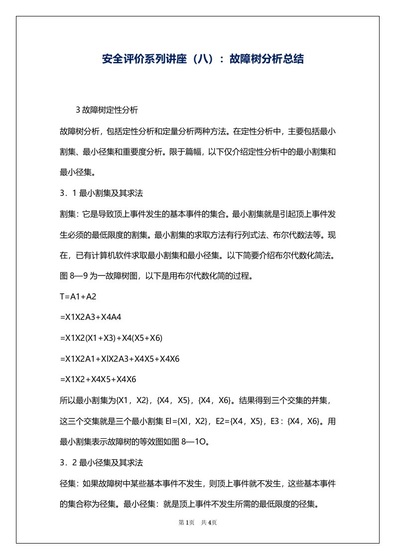 安全评价系列讲座（八）：故障树分析总结