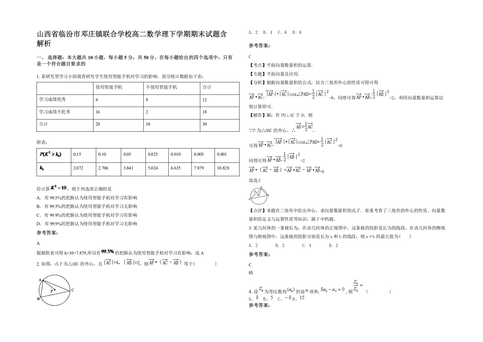 山西省临汾市邓庄镇联合学校高二数学理下学期期末试题含解析