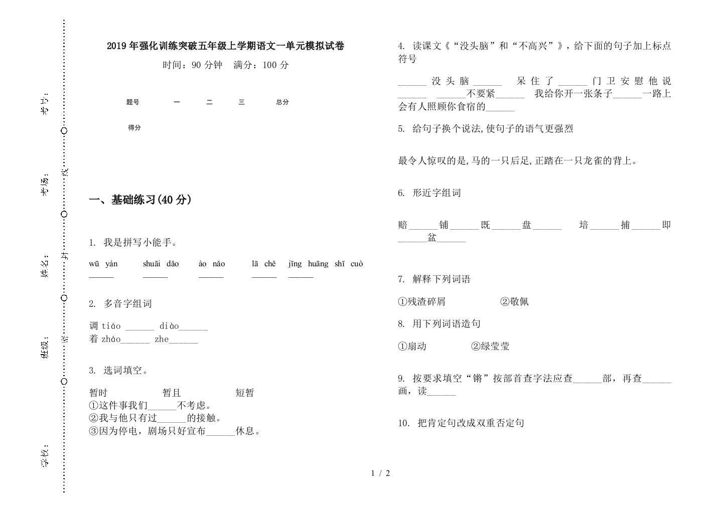 2019年强化训练突破五年级上学期语文一单元模拟试卷