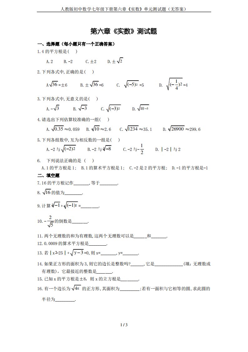 人教版初中数学七年级下册第六章《实数》单元测试题