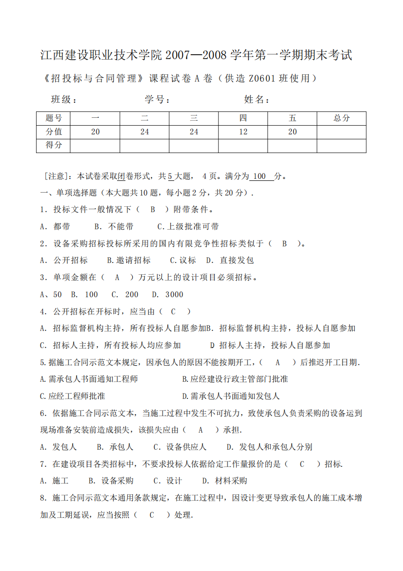 招投标与合同管理试卷A(答案)