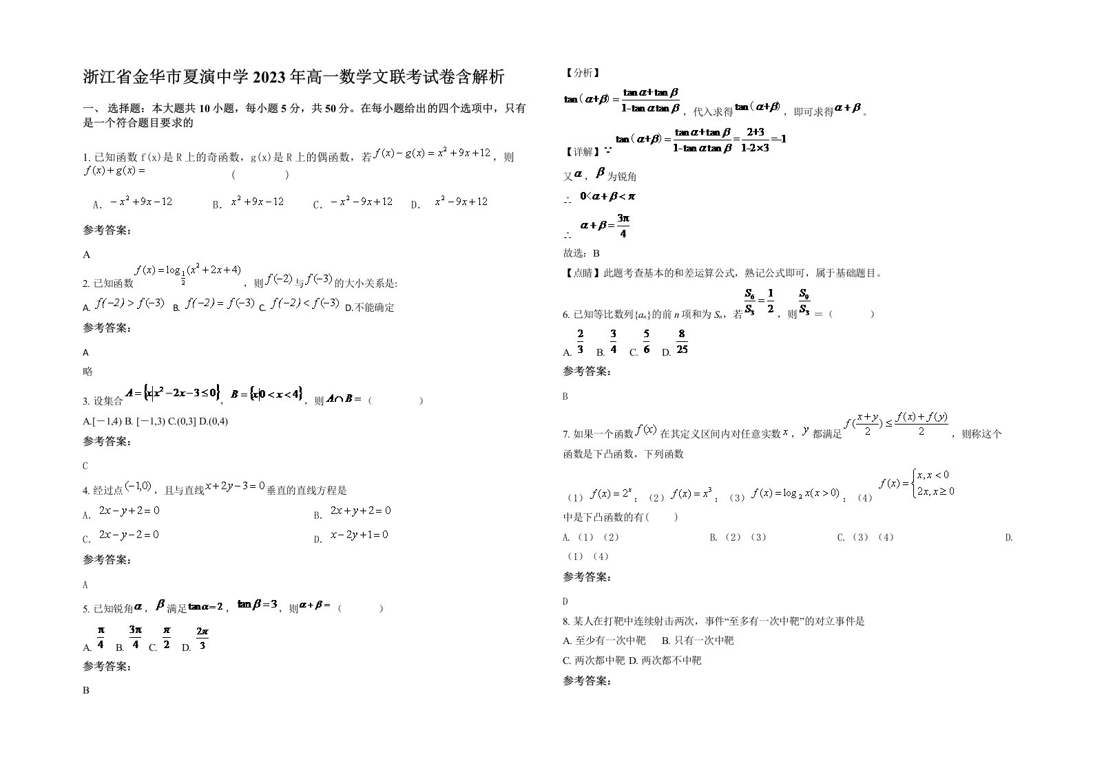 浙江省金华市夏演中学2023年高一数学文联考试卷含解析