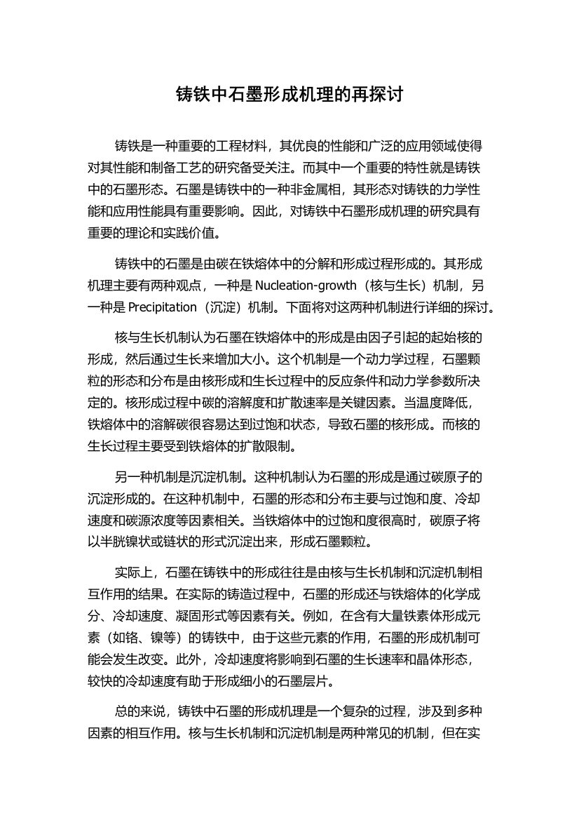 铸铁中石墨形成机理的再探讨