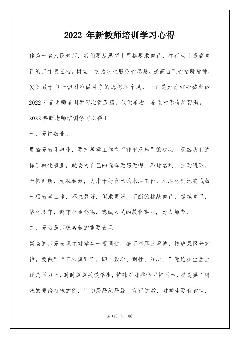 2022年新教师培训学习心得