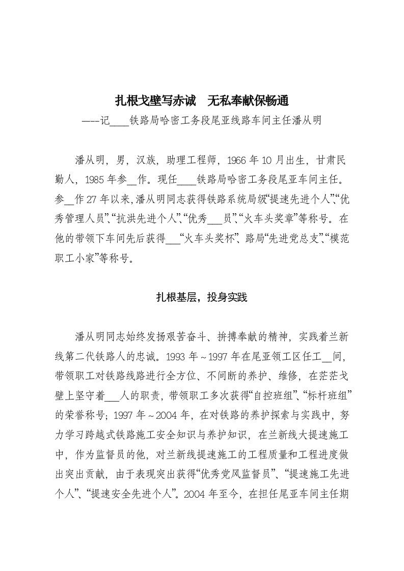 扎根戈壁写赤诚无私奉献保畅通(潘从明事迹材料)