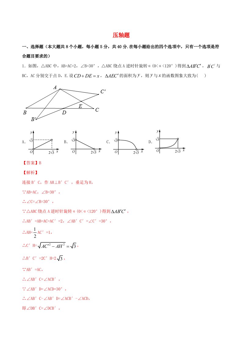 2021中考数学冲刺专题训练压轴题含解析