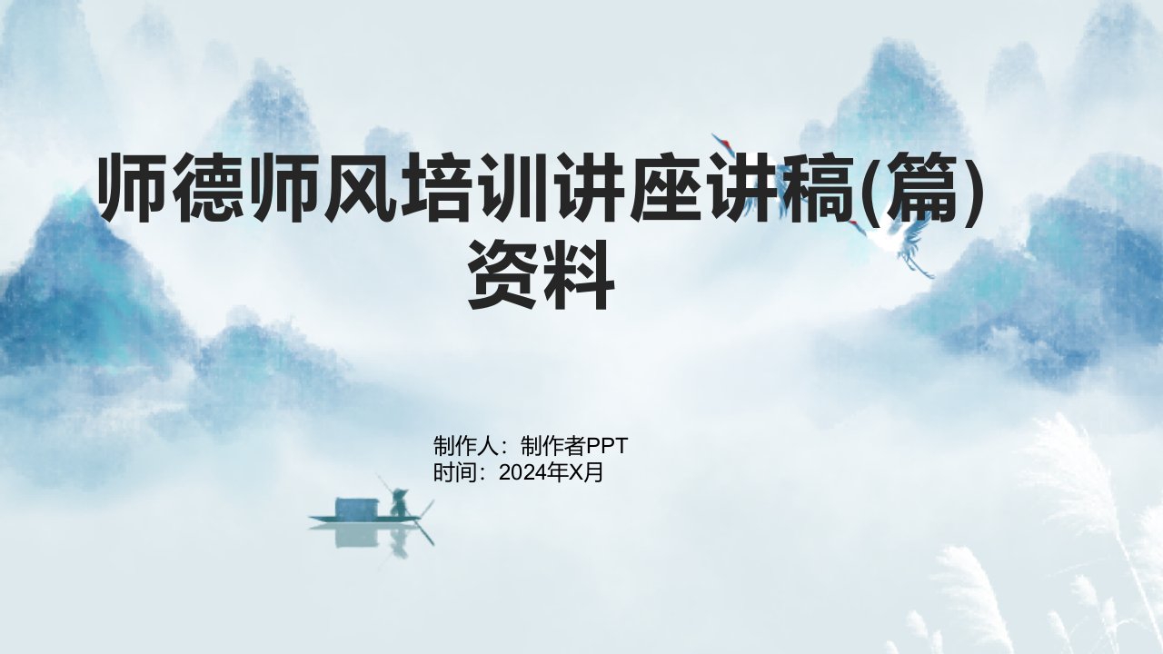 师德师风培训讲座讲稿资料