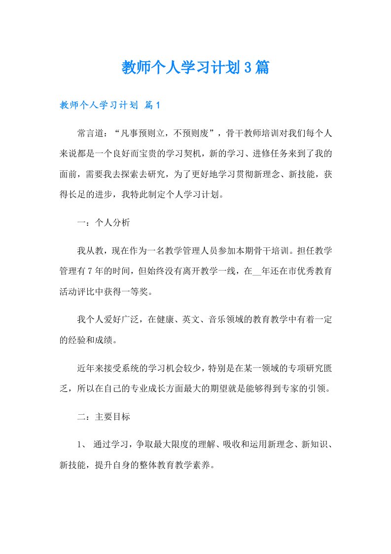 教师个人学习计划3篇