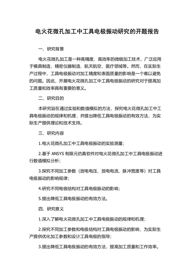 电火花微孔加工中工具电极振动研究的开题报告