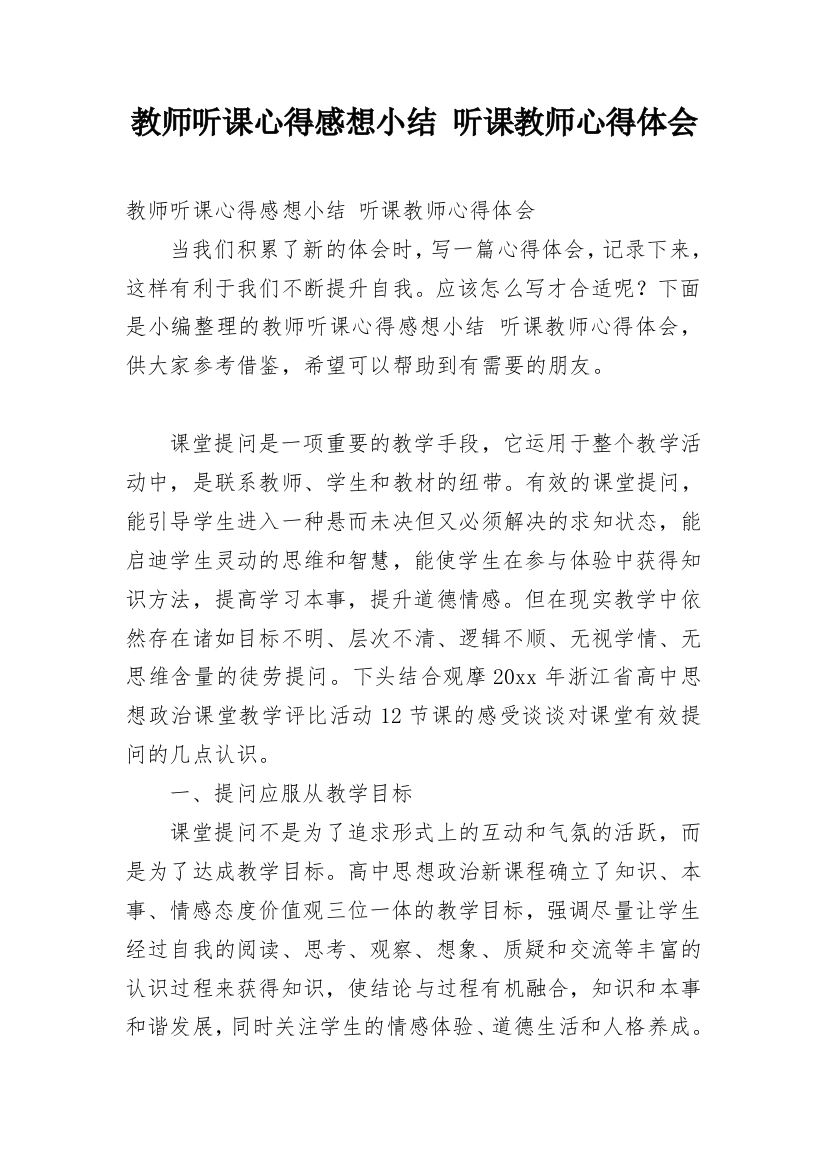 教师听课心得感想小结