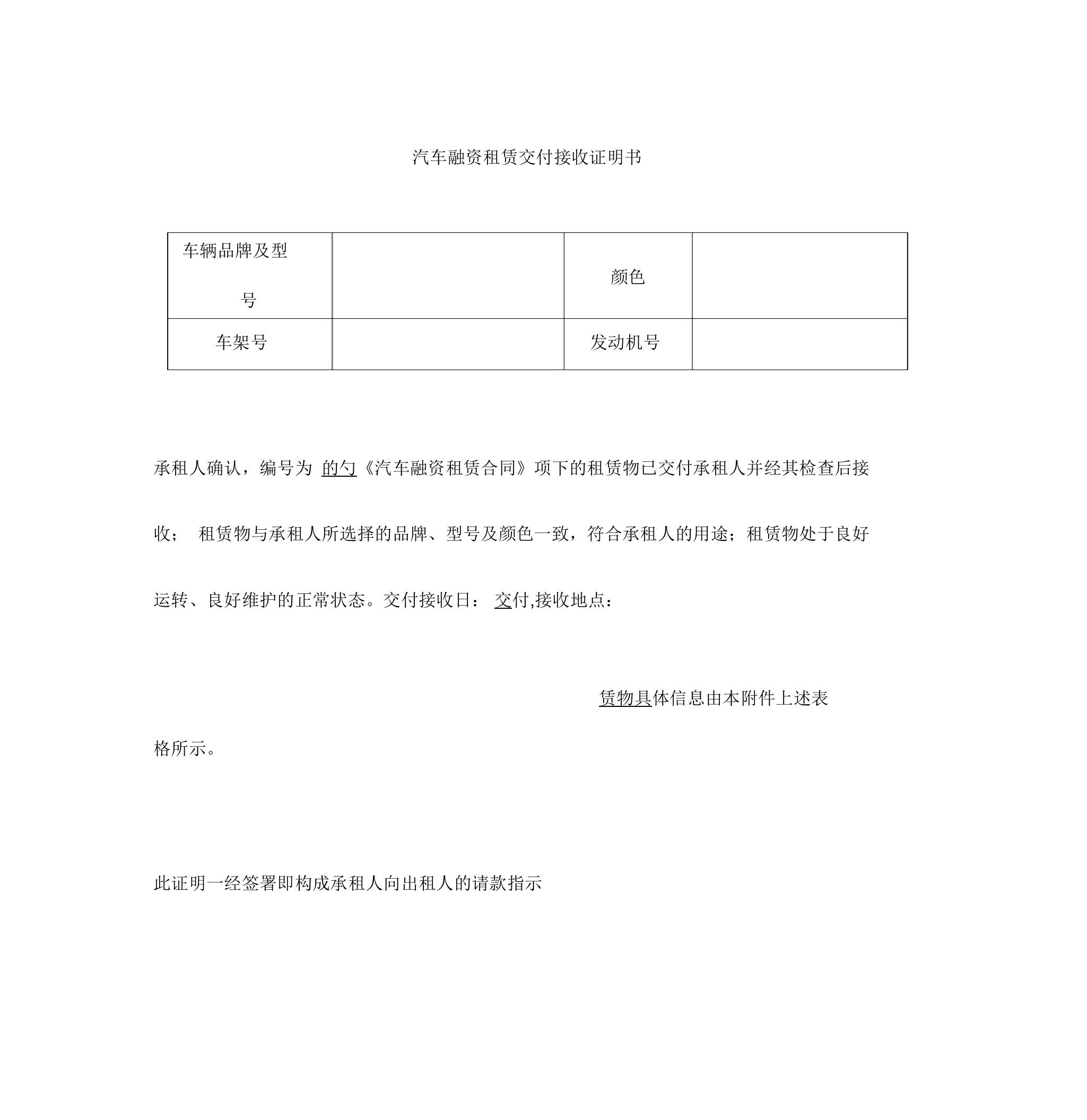 最新汽车融资租赁交付接收证明书