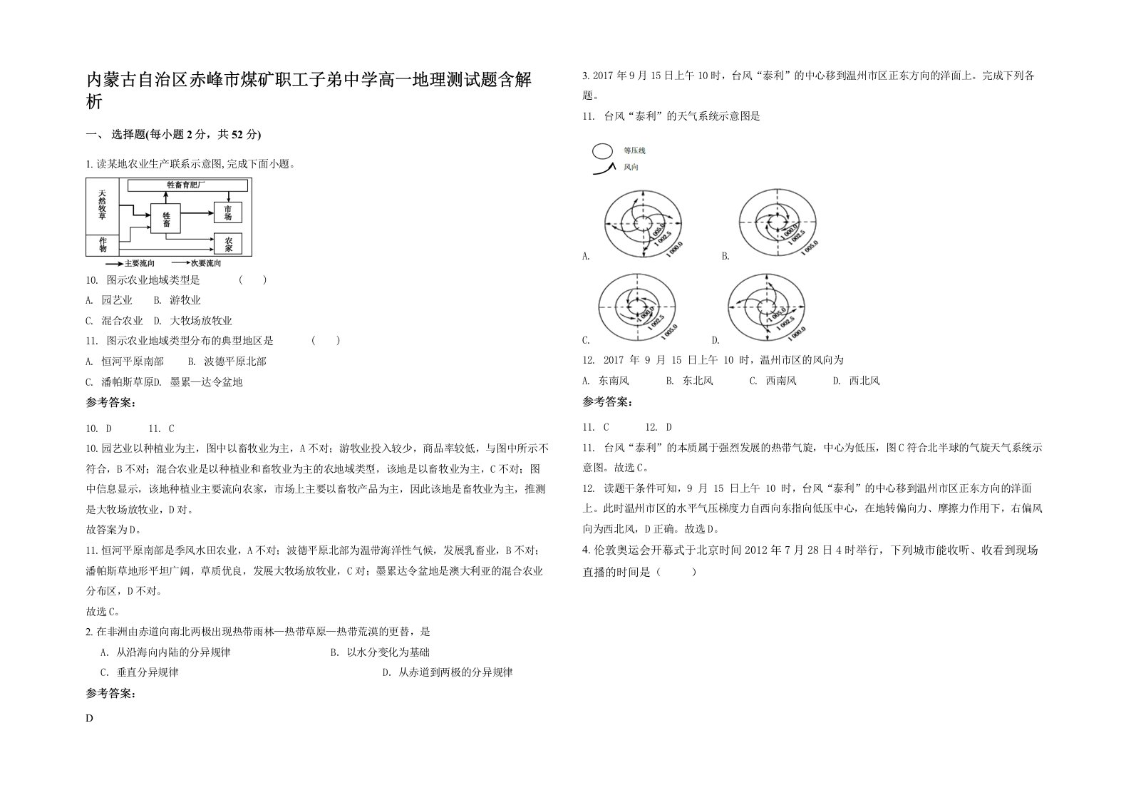 内蒙古自治区赤峰市煤矿职工子弟中学高一地理测试题含解析