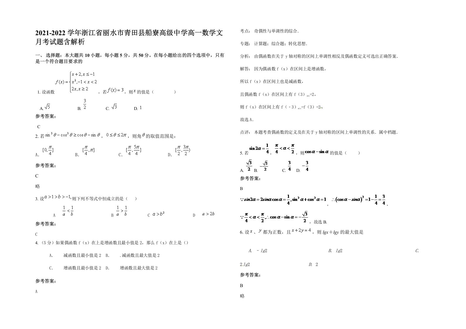 2021-2022学年浙江省丽水市青田县船寮高级中学高一数学文月考试题含解析