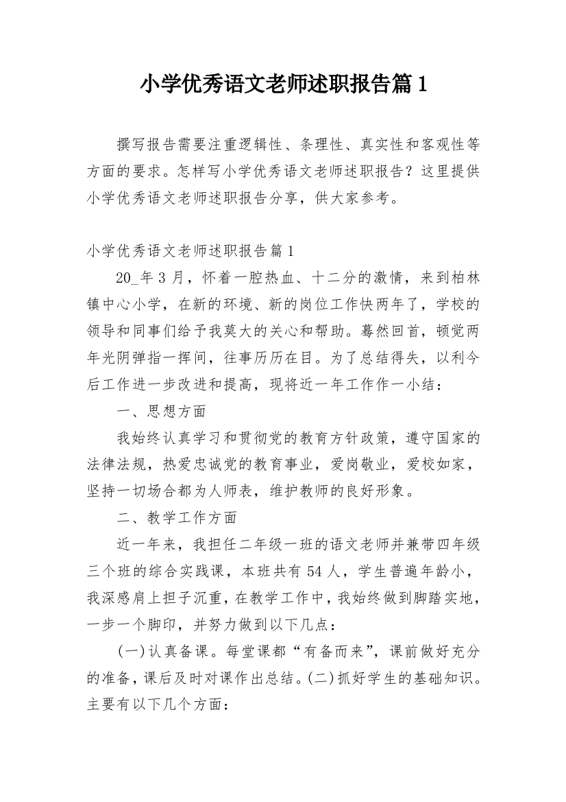 小学优秀语文老师述职报告篇1