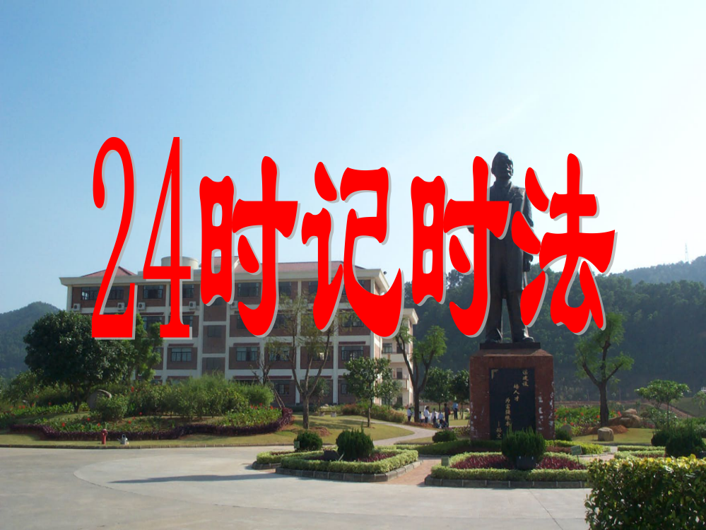 小学三年级数学课件：1.24时记时法