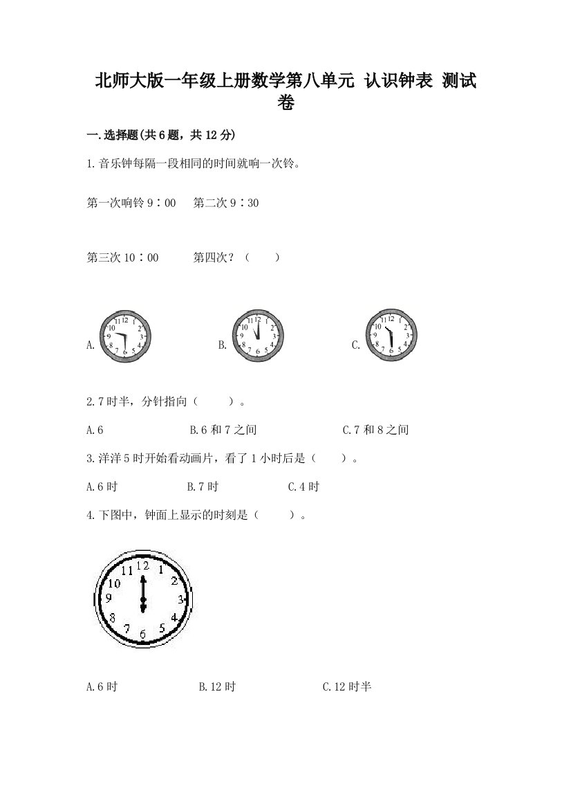 北师大版一年级上册数学第八单元-认识钟表-测试卷含答案(综合题)