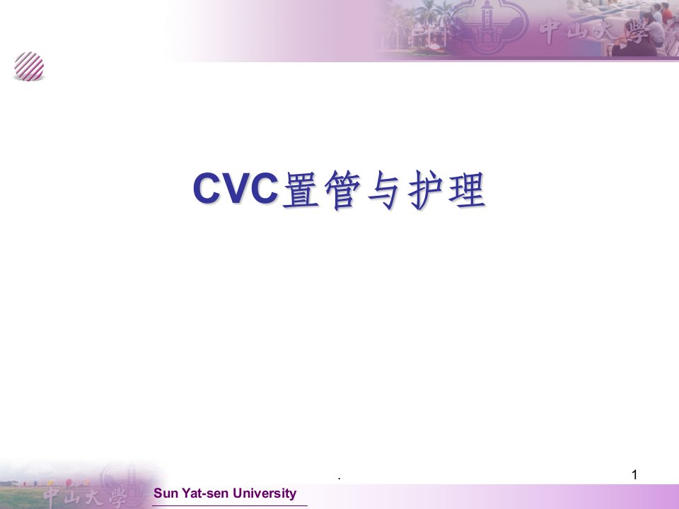 cvc置管与护理ppt课件