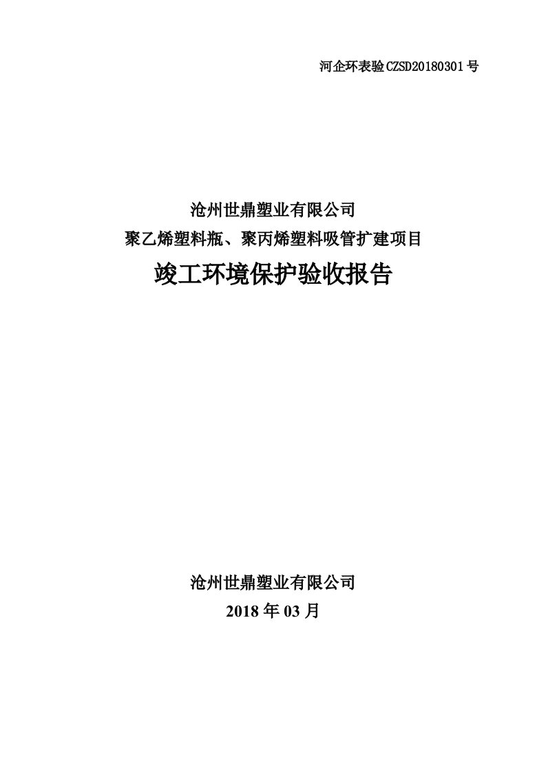 沧州世鼎塑业有限公司聚乙烯塑料瓶、聚丙烯塑料吸管扩建项目验收报告