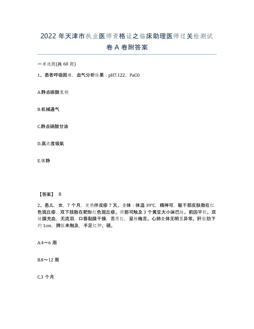 2022年天津市执业医师资格证之临床助理医师过关检测试卷A卷附答案