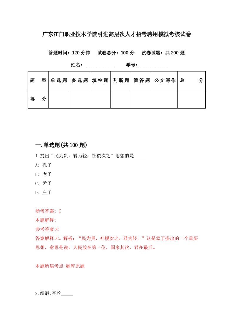 广东江门职业技术学院引进高层次人才招考聘用模拟考核试卷2