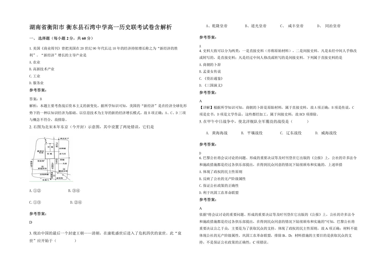 湖南省衡阳市衡东县石湾中学高一历史联考试卷含解析