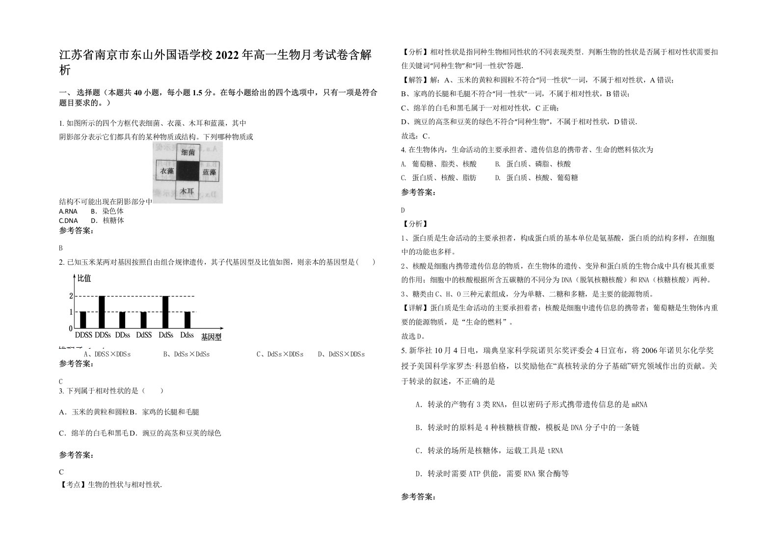 江苏省南京市东山外国语学校2022年高一生物月考试卷含解析