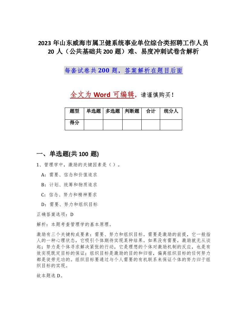 2023年山东威海市属卫健系统事业单位综合类招聘工作人员20人公共基础共200题难易度冲刺试卷含解析