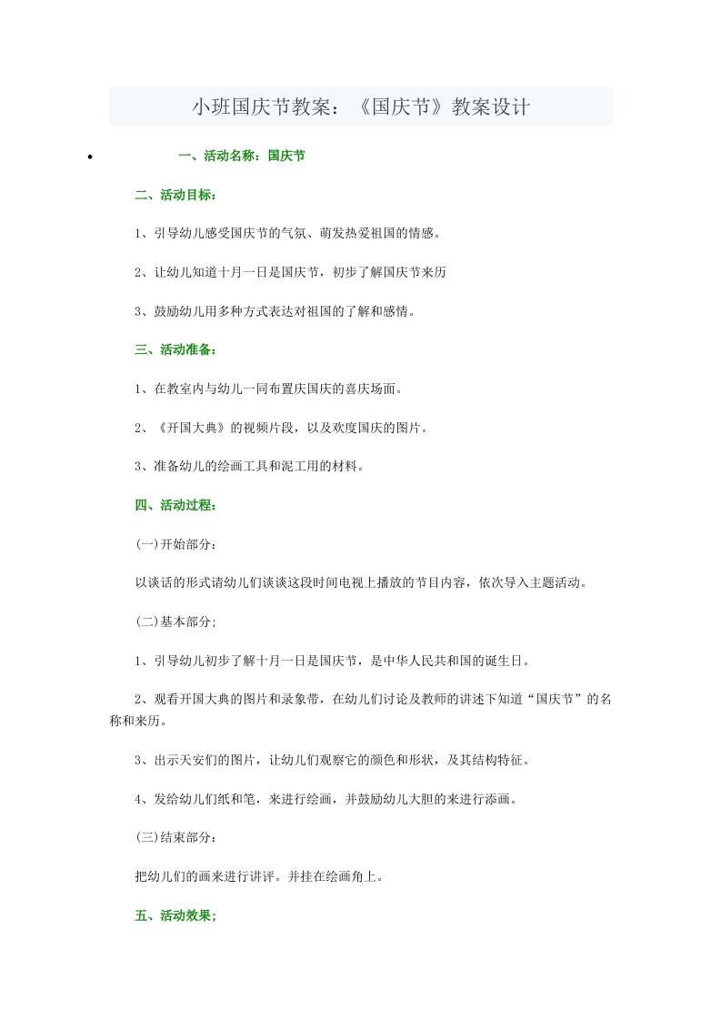 小班国庆节教案《国庆节》教案设计