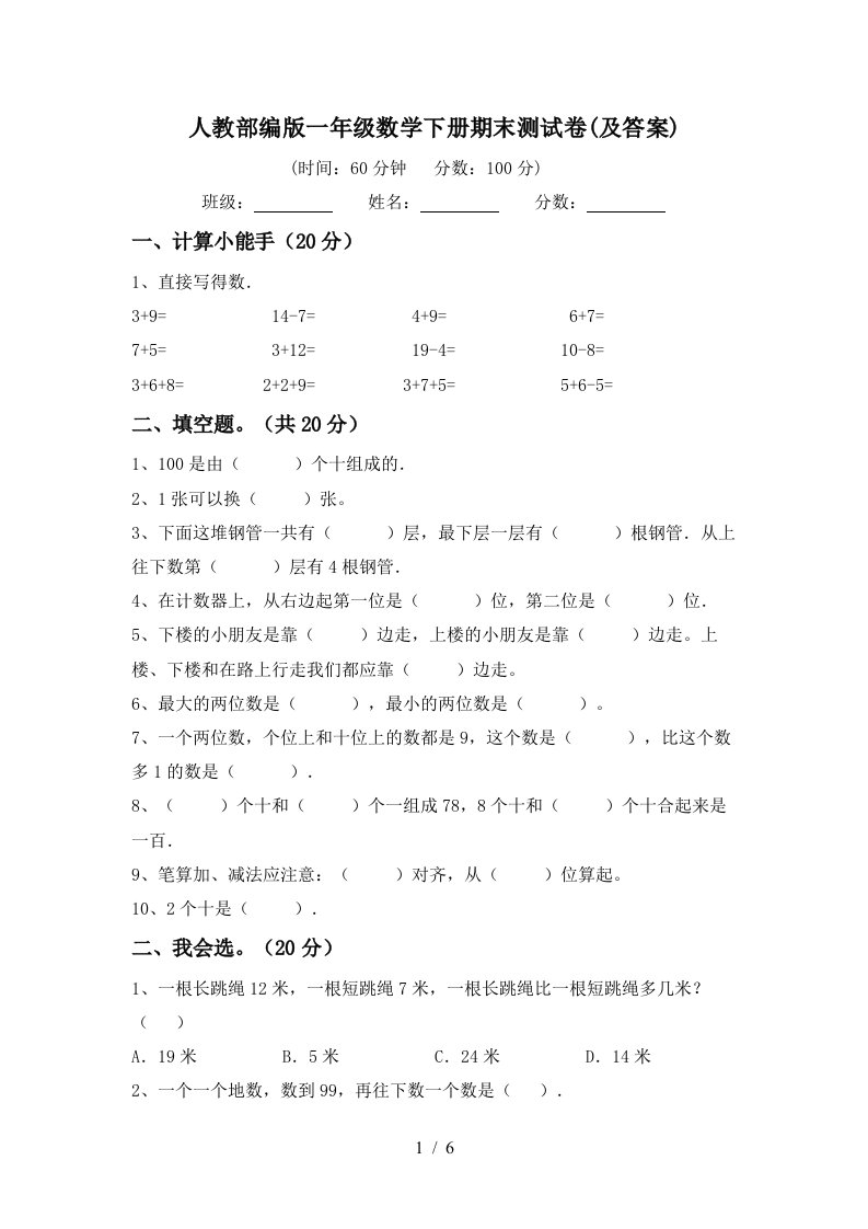 人教部编版一年级数学下册期末测试卷及答案