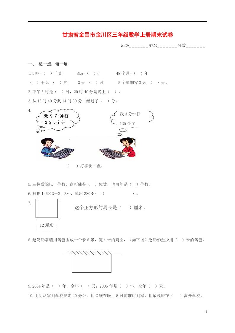 甘肃省金昌市金川区三年级数学上学期期末试卷无答案