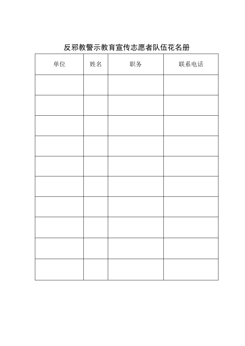 反邪教警示教育宣传志愿者队伍花名册