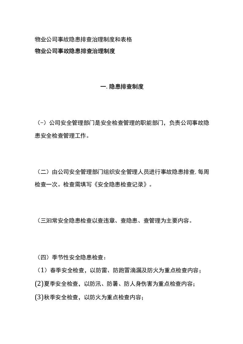 物业公司事故隐患排查治理制度和表格全