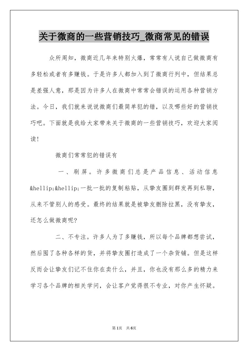 关于微商的一些营销技巧_微商常见的错误