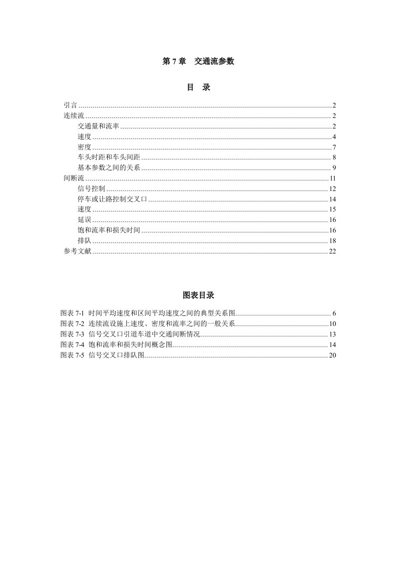 道路通行能力手册HCM2000第7章交通流参数