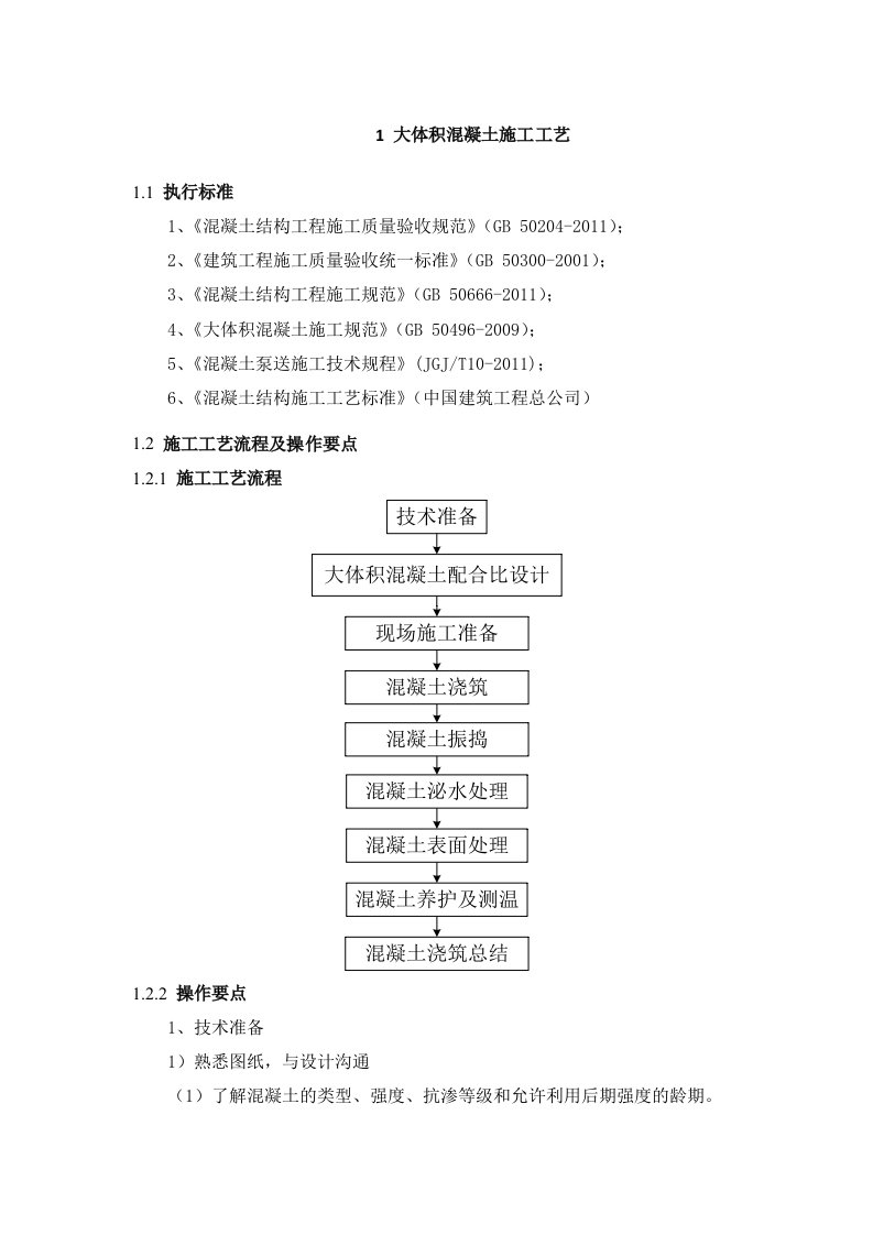 大体积混凝土施工工艺