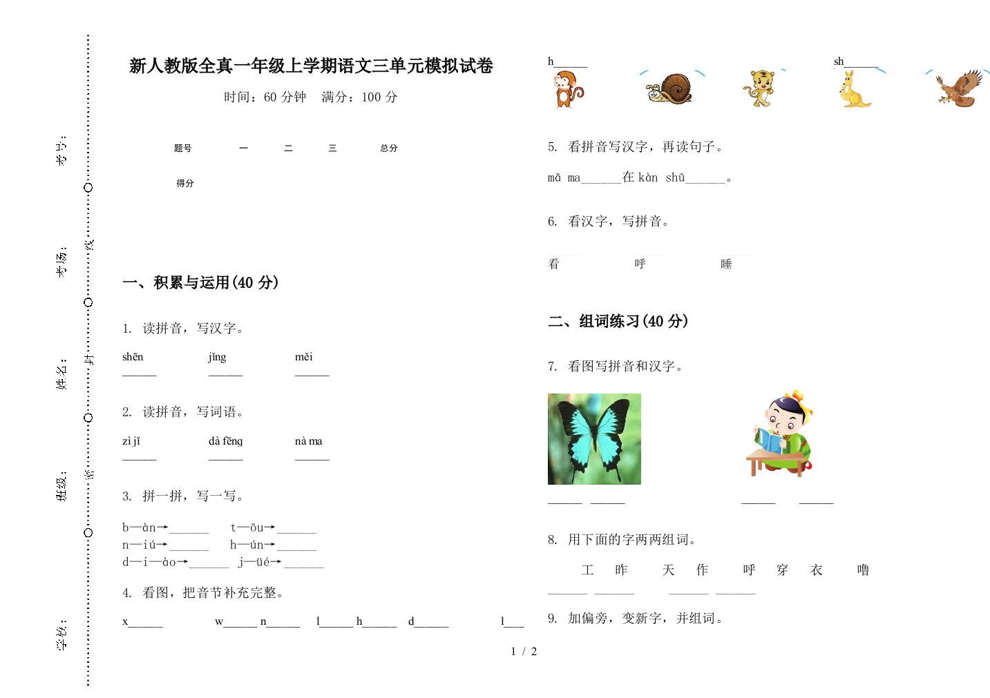 新人教版全真一年级上学期语文三单元模拟试卷