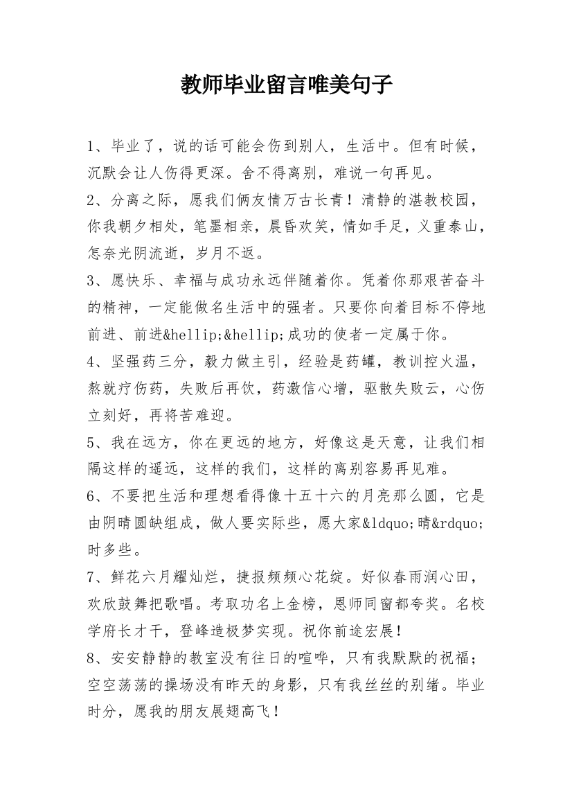 教师毕业留言唯美句子