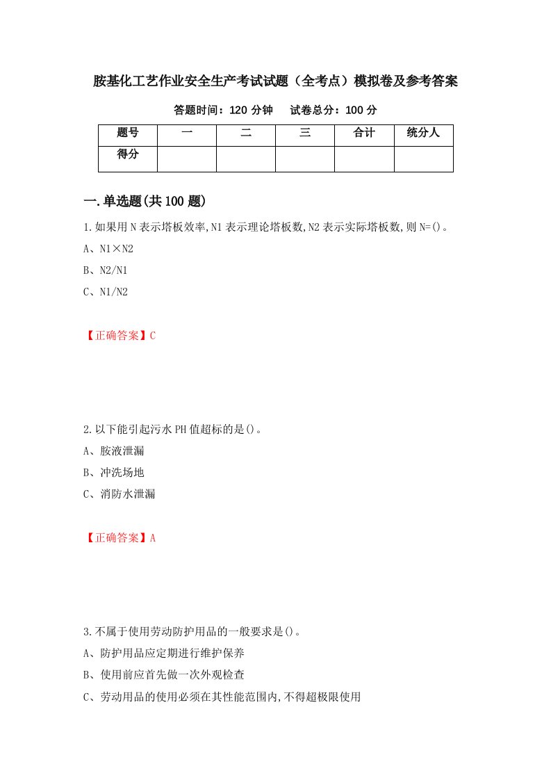 胺基化工艺作业安全生产考试试题全考点模拟卷及参考答案第77期