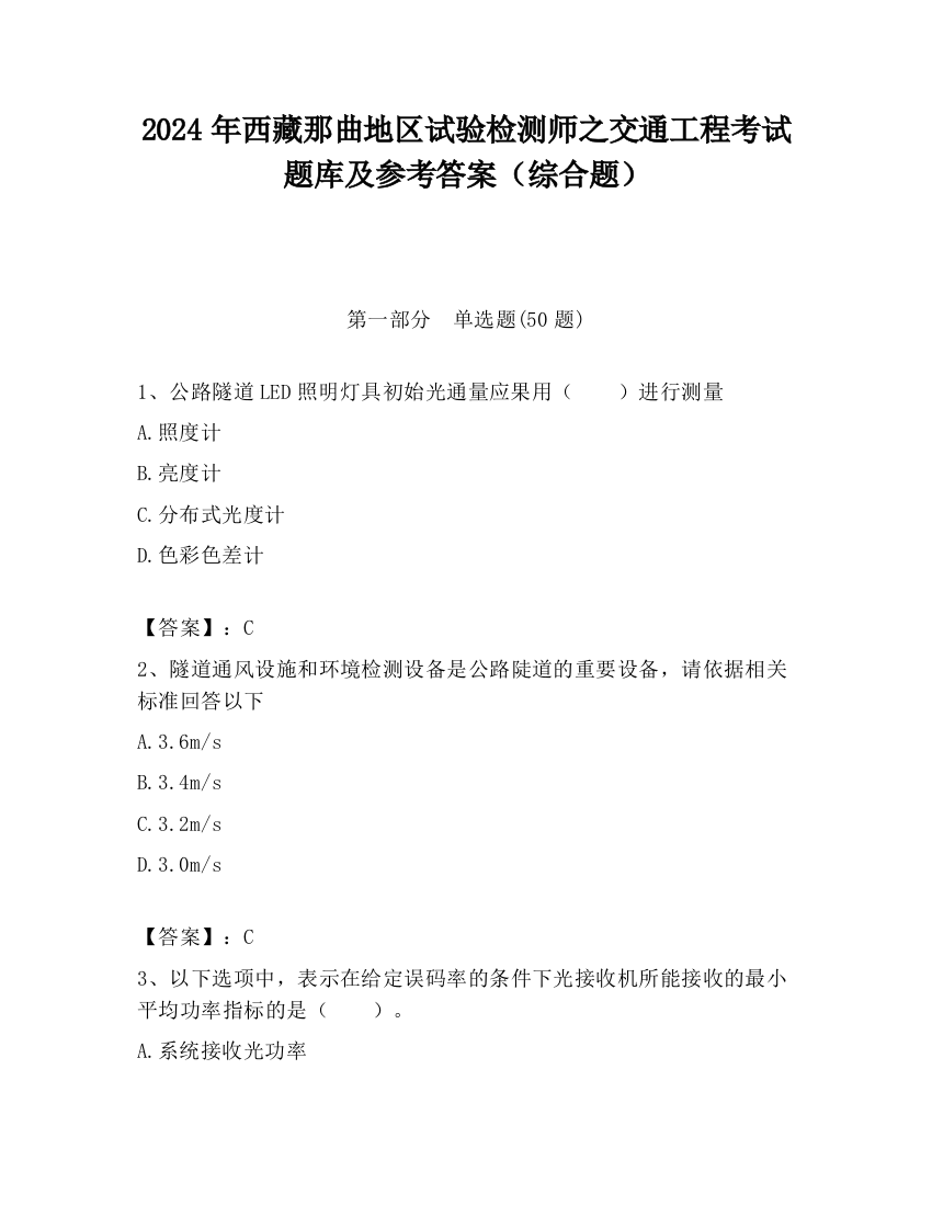 2024年西藏那曲地区试验检测师之交通工程考试题库及参考答案（综合题）