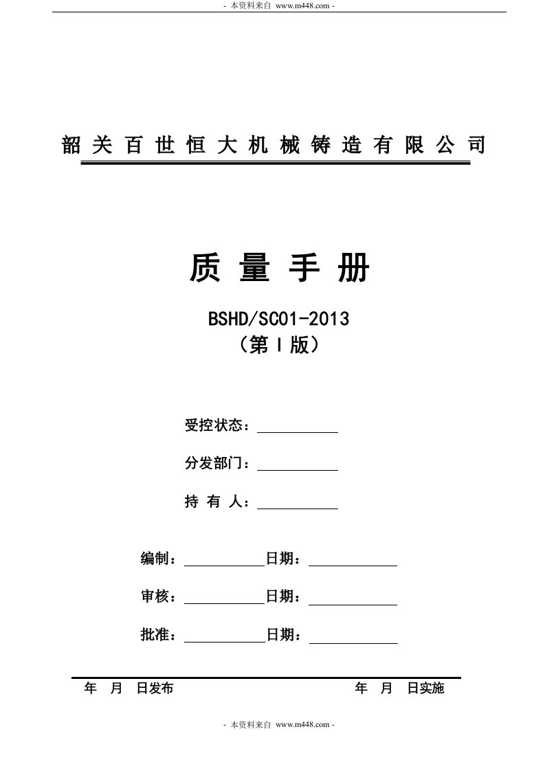 《百世恒大机械铸造公司ISO9001质量手册》(48页)-质量手册