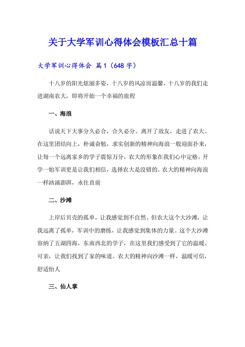 关于大学军训心得体会模板汇总十篇