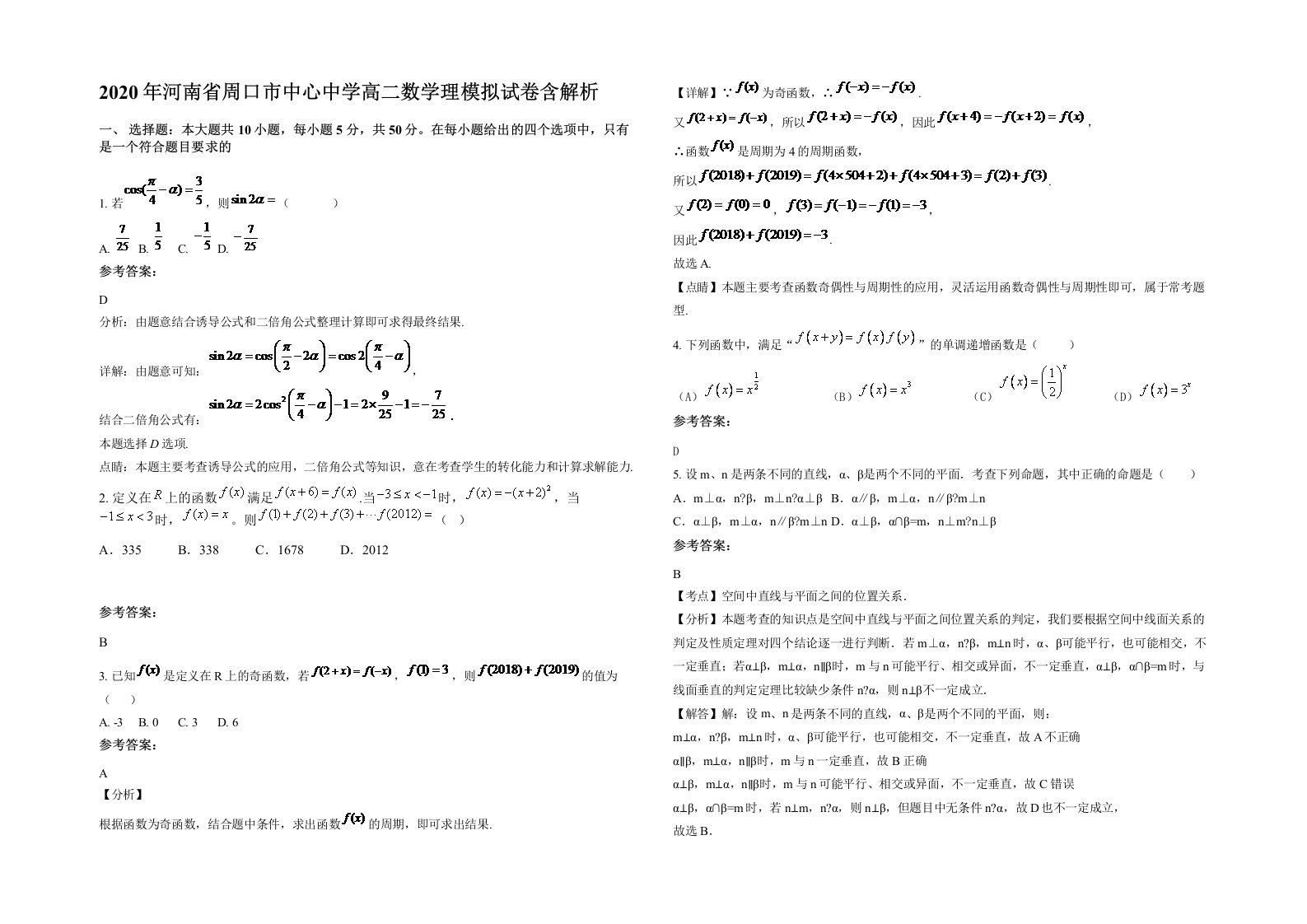 2020年河南省周口市中心中学高二数学理模拟试卷含解析