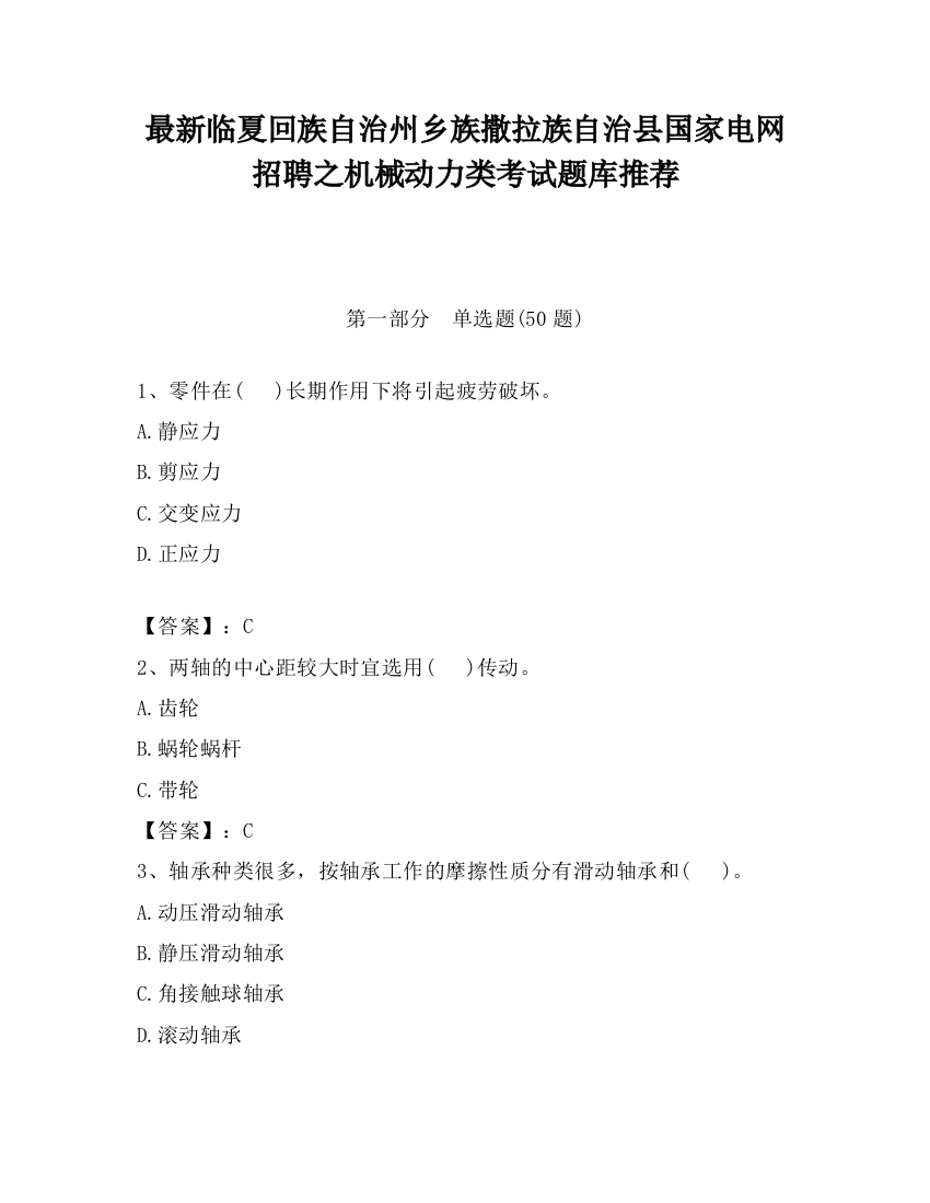 最新临夏回族自治州乡族撒拉族自治县国家电网招聘之机械动力类考试题库推荐