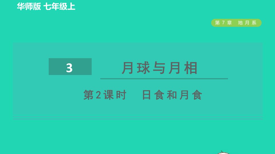 2021秋七年级科学上册第7章地月系3月球与月相第2课时日食和月食习题课件新版华东师大版